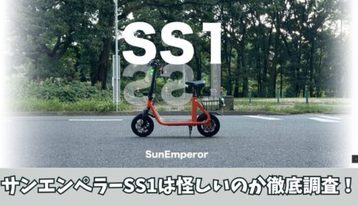 Sun Emperor(サンエンペラー)SS1は怪しい？口コミや評判を徹底調査してみた！