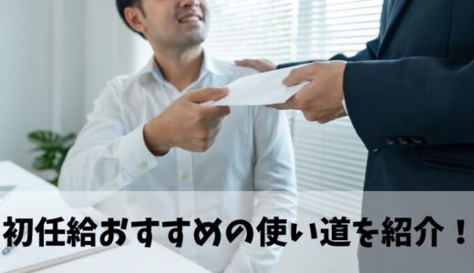 新入社員必見！初任給の日のおすすめ使い道を紹介！