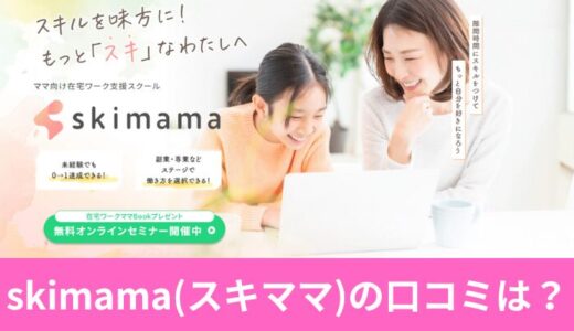 skimama(スキママ)の口コミは？利用者の声を厳選して紹介！