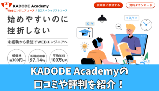 KADODE Academyの口コミ・評判は？入学した生徒の声を厳選して紹介！